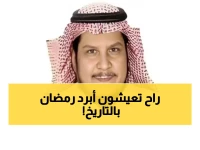 الحصيني يكشف: موجة برد تاريخية تضرب الرياض والشمالية خلال رمضان... والهبايب تزيد البرودة!