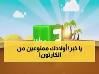 قرار جديد من MBC سيحرم أطفالك من مشاهدة كارتونهم المفضل... إلا إذا عرفت هذه الأرقام الذهبية