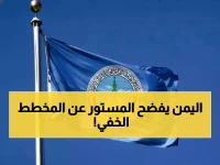 عاجل: الإصلاح يكشف "المؤامرة الإماراتية" ضده... اتهامات صادمة بتوظيف ملف الإرهاب سياسياً!