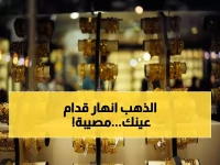 انهيار مدوي للذهب: انخفاض 47 ريال للجرام في السعودية... أسوأ كارثة منذ 1983!
