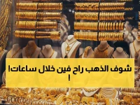 عاجل: انهيار مفاجئ في أسعار الذهب بمصر... عيار 21 ينخفض 85 جنيه في يوم واحد!