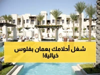 عاجل: جيمرا الخليج تفتح أبوابها للعالم! وظائف ذهبية في عمان برواتب تخطف الأنفاس… التقديم مفتوح للجميع!