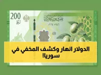 صدمة في سوريا: الدولار الأمريكي ينهار إلى أدنى مستوى... كم وصل سعر الصرف الرسمي مقابل الليرة؟