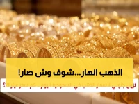 عاجل: انهيار تاريخي لأسعار الذهب في السعودية - عيار 21 بـ 513 ريال فقط… هل انتهت الفقاعة الذهبية؟