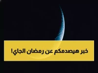 عاجل: الفلكي الجوبي يفجر مفاجأة… موعد رمضان 2026 مختلف عن توقعاتكم!