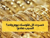 عاجل: انهيار كارثي للذهب يبتلع 325 جنيهاً في يوم واحد... المستثمرون يفقدون مليارات والخبراء يحذرون!
