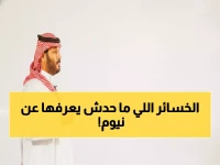 عاجل: انهيار مشروع نيوم... مسؤول سعودي يكشف الحقيقة المُرّة: "أنفقنا الكثير وأصبحنا في عجز مالي!"
