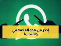 عاجل: خبراء الأمن يكشفون عن العلامة الخطيرة في واتساب… إذا ظهرت هذه الإشارة فأنت مراقب وبياناتك مسروقة الآن!