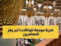 عاجل: السعودية توقف 1800 وكالة عمرة خارجية بسبب "ضعف الجودة"... مهلة 10 أيام فقط!