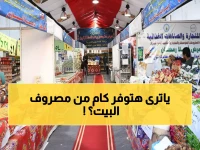 عاجل: خريطة معارض "أهلا رمضان" في القاهرة والمحافظات… تخفيضات صادمة تصل لـ25% على البضائع!