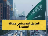 عاجل: السعودية تصنع المعجزة في اليمن... رحلة الموت 30 دقيقة بدلاً من ساعتين - 11 مليون يمني يشهدون التحول!