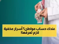 عاجل: خطوات حصرية للحصول على دعم حساب المواطن 2025.. الشروط السرية التي يخفيها البرنامج!