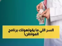 عاجل: خطوات حصرية للحصول على دعم حساب المواطن 2025.. الشروط السرية التي يخفيها البرنامج!