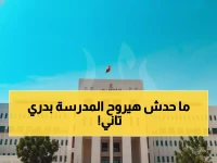 عاجل: وزارة التربية العمانية تكشف الجدول الرمضاني الجديد... تغييرات جذرية في مواعيد المدارس!