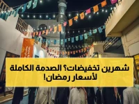حصري وصفقة عملاقة: تخفيضات رمضان 2026 في السعودية تمتد 54 يومًا... استعد للعروض من فبراير حتى مارس!