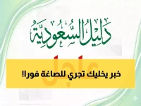 عاجل من السعودية: الذهب ينهار لأول مرة منذ سنوات.. عيار 21 يسجل 513 ريالاً فقط - هل تشتري الآن أم تخسر الفرصة؟
