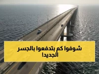 عاجل: رسوم جديدة على جسر الملك فهد تبدأ 18 الجاري... والطلبة وذوي الإعاقة مستثنون!