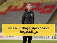 عاجل: حرب صامتة تشتعل داخل الزمالك... صراع مدمر حول مصير معتمد جمال يقسم الإدارة!