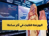 عاجل: سوق الأسهم السعودية ينهي يومه الأكثر تقلباً بارتفاع مفاجئ - خبراء يتوقعون: هل بدأت رحلة التعافي الحقيقية؟