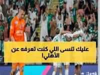 عاجل: تشكيلة الأهلي الصادمة ضد الهلال مكشوفة… هل تكفي لإسكات الزعيم؟