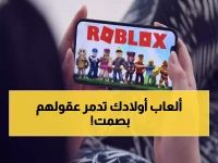 صادم: لعبة روبلكس المحجوبة تدمر عقول الأطفال… خبراء يكشفون أسرار الخطر المخفي!