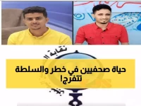 عاجل: تهديدات بالقتل تطارد صحفيين يمنيين بعد اقتحام صادم لمقر صحيفتهما - النقابة تحمّل الحكومة المسؤولية!
