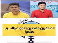 عاجل: تهديدات بالقتل تطارد صحفيين يمنيين بعد اقتحام صادم لمقر صحيفتهما - النقابة تحمّل الحكومة المسؤولية!