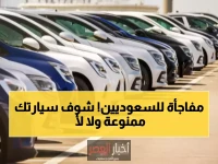 عاجل: السعودية تحظر 7 أنواع سيارات نهائياً.. هل سيارتك من المحظورة؟