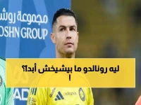 الخطأ الذي ارتكبه كل مدرب أخرج رونالدو من المباراة... والسبب الحقيقي وراء استمراريته الأسطورية في عمر الـ 39 عاماً.