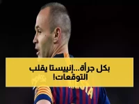 إنييستا يفجر مفاجأة صادمة: ألباسيتي "قاتل" ريال مدريد قادر على سحق برشلونة!