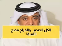 وليد الفراج يفجر مفاجأة صادمة عن الدوري السعودي: "العاصفة تبين أنها غبار"... ما القصة؟