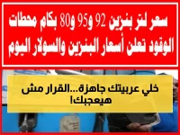 عاجل: أسعار البنزين تتجمد رسمياً... الـ92 بـ19.25 جنيه والحكومة تكشف السبب المفاجئ!