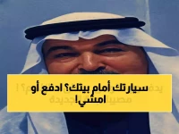 بين راحة بالك وبين جباية رسمية: 'موقف' حولت 4 أمتار أمام منزلك إلى كراج نموذجي.. وهذه قيمته