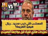 عاجل: لامين يامال يفجر مفاجأة عن "الملعب اللعين" الذي سحق ريال مدريد - رسالة نارية قبل ربع النهائي!
