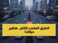 مستقبل الطرق يبدأ اليوم: تقنية ثورية تجعل السيارات تتخاطب لتجنب 70% من الحوادث قبل وقوعها!