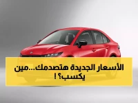 حصري: أسعار صادمة لعام 2026.. شيري وتويوتا وإم جي تتصدر قائمة «سيارات القيمة الحقيقية» في مصر!