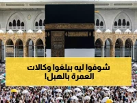 عاجل: السعودية توقف 1,800 وكالة عمرة مخالفة وتمنحها 10 أيام فقط... أم خطة تطهير شاملة؟