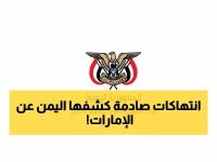 رسمي: اليمن يكشف جرائم صادمة للإمارات - سجون سرية وتعذيب... هل ستفلت من العقاب؟
