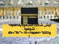 عاجل: السعودية تطيح بـ1800 وكالة عمرة.. والسبب الحقيقي سيصدمك!