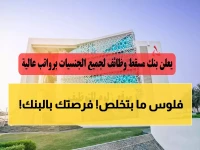 حصري: بنك مسقط يفتح باب التوظيف 2026 - رواتب مذهلة وتخصصات نادرة (الذكاء الاصطناعي والرقمنة)