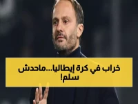 عاجل: زلزال في إيطاليا... إقالة مدربي «ثنائي القاع» خلال 24 ساعة والسبب صادم!