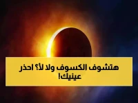عاجل: كسوف "حلقة النار" 17 فبراير 2026... هل ستراه من مصر؟ تحذير خطير للعيون!