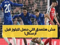 عاجل: النتائج الصادمة لتشيلسي قبل ساعات من معركة أرسنال - هل ستحطم آمال البلوز؟