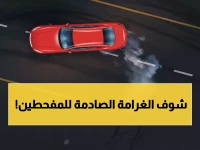 عاجل: المرور السعودي يكشف الغرامة الصادمة للتفحيط… 60 ألف ريال تنتظر المخالفين!