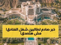 عاجل: وظائف فنادق أكور في عمان تعلن عن طفرة رواتب.. شروط جديدة وأولوية لـ 6 جنسيات مختلفة!