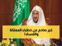 عاجل: وزير الشؤون الإسلامية يصدر أمراً استثنائياً لجميع خطباء المملكة… ما علاقة الفساد الوظيفي بـ"الشرك"؟