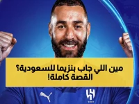 حصري: الغامدي يكشف السر وراء صفقة بنزيما - "ليس مجرد نجم... هو اسم يحمل تاريخاً!"