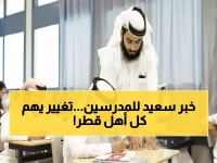 عاجل: وزارة التعليم القطرية تلغي 70% من الأعباء الإدارية للمعلمين.. وهكذا سيتم تصنيف مدارس أبنائكم