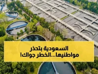 لماذا أصدرت الهيئة السعودية للمياه إنذاراً عاجلاً؟ السبب ليس مجرد رسوم.. بل وقف جريمة بيئية وصحية تهددك منذ عقود.