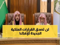 عاجل: قرار ملكي جديد يغير خريطة الإفتاء في المملكة... 7 علماء يتولون مهمة استثنائية!